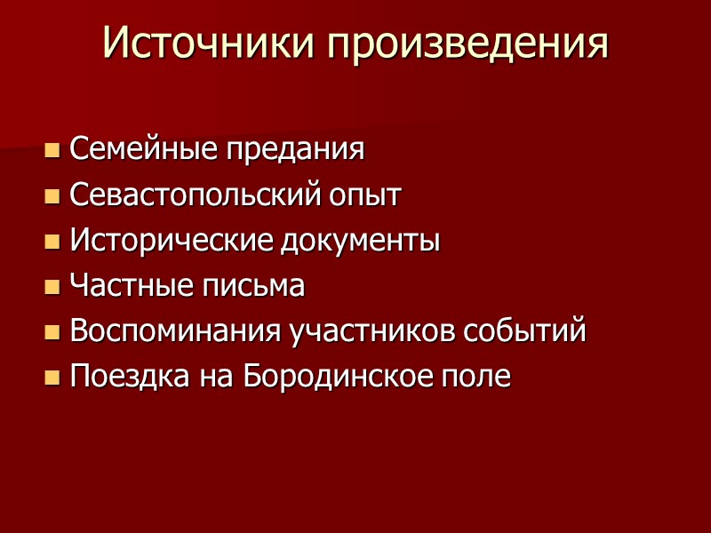 Источники произведения Семейные предания Севастопольский опыт Исторические документы Частные письма Воспоминания участников событий Поездка
